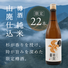 画像をギャラリービューアに読み込む, 【数量限定】雑賀 樽酒 純米 山廃仕込